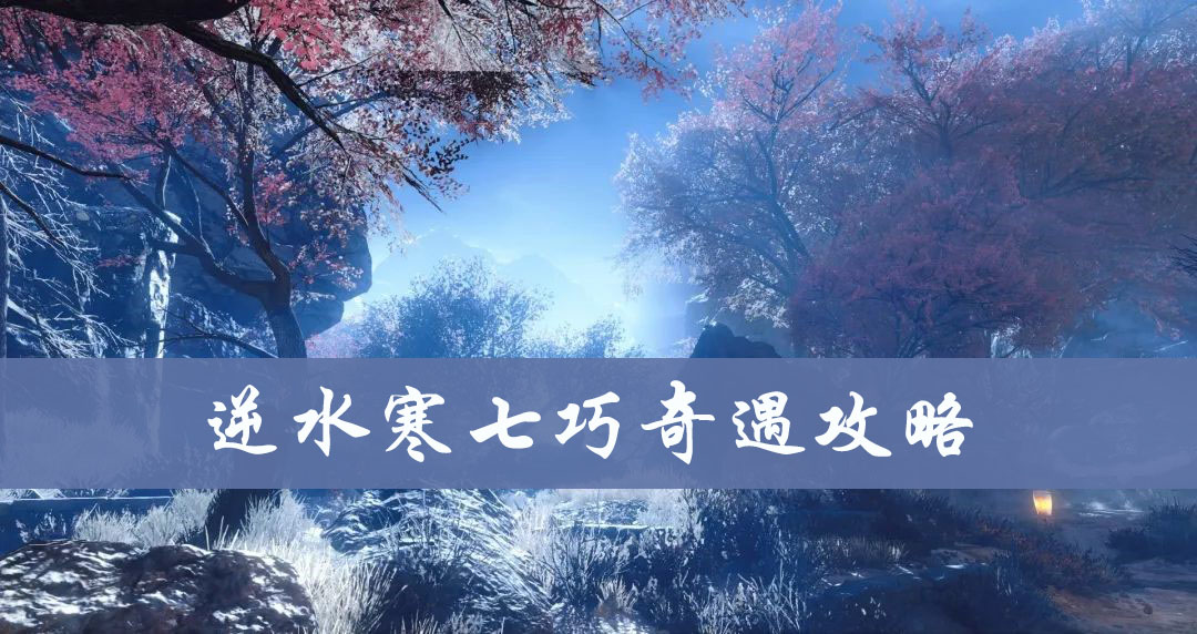 逆水寒七巧奇遇攻略