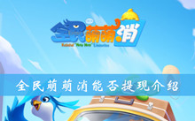 全民萌萌消能否提现介绍