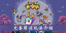 宠兽萌消玩法介绍