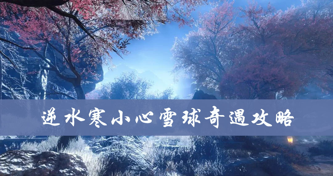 逆水寒小心雪球奇遇攻略