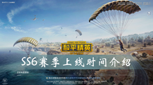和平精英SS6赛季上线时间介绍