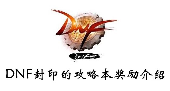 DNF封印的攻略本奖励介绍