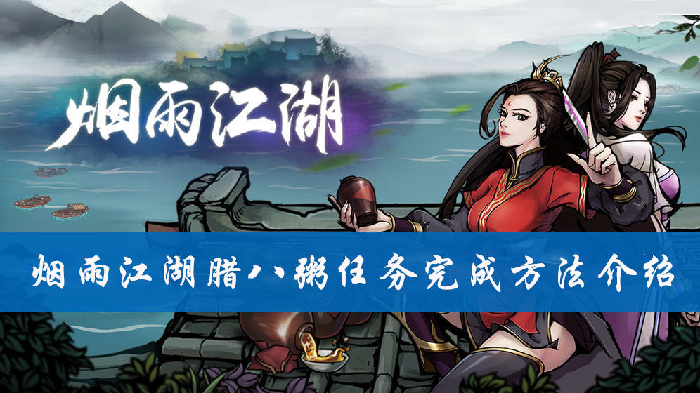烟雨江湖腊八粥任务完成方法介绍
