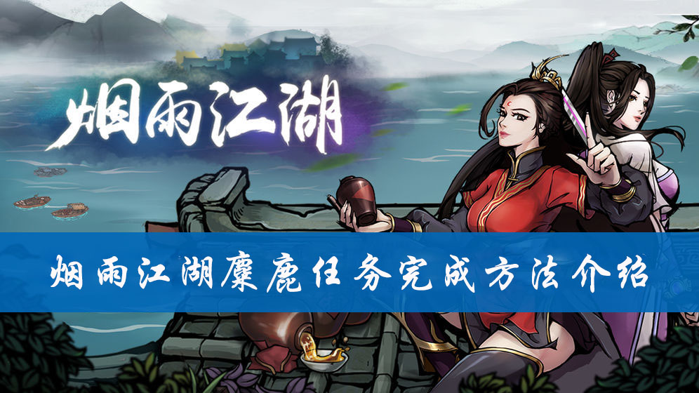 烟雨江湖麋鹿任务完成方法介绍