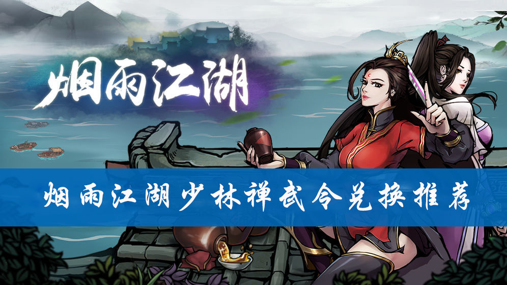 烟雨江湖少林禅武令兑换推荐