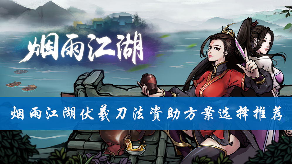烟雨江湖伏羲刀法资助方案选择推荐