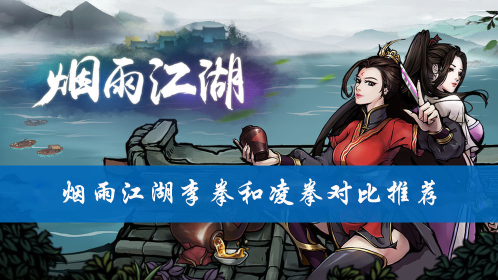 烟雨江湖李拳和凌拳对比推荐