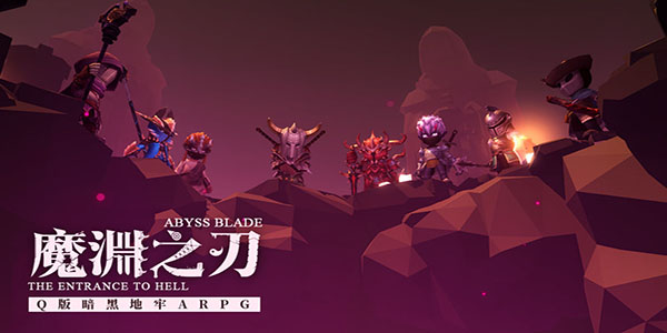 魔渊之刃攻略大全