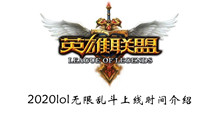 2020lol无限乱斗上线时间介绍