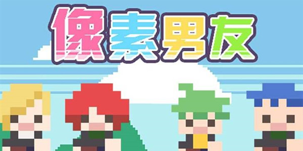 像素男友攻略大全