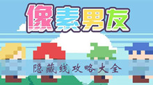 像素男友隐藏线攻略大全