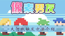 像素男友大河线触发方法介绍