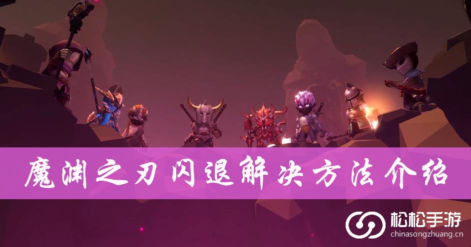 魔渊之刃闪退解决方法介绍