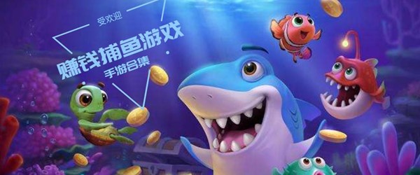 赚钱捕鱼游戏