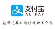 支付宝花呗还款日期修改方法介绍