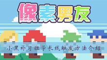 像素男友小黑补习班学长线触发方法介绍
