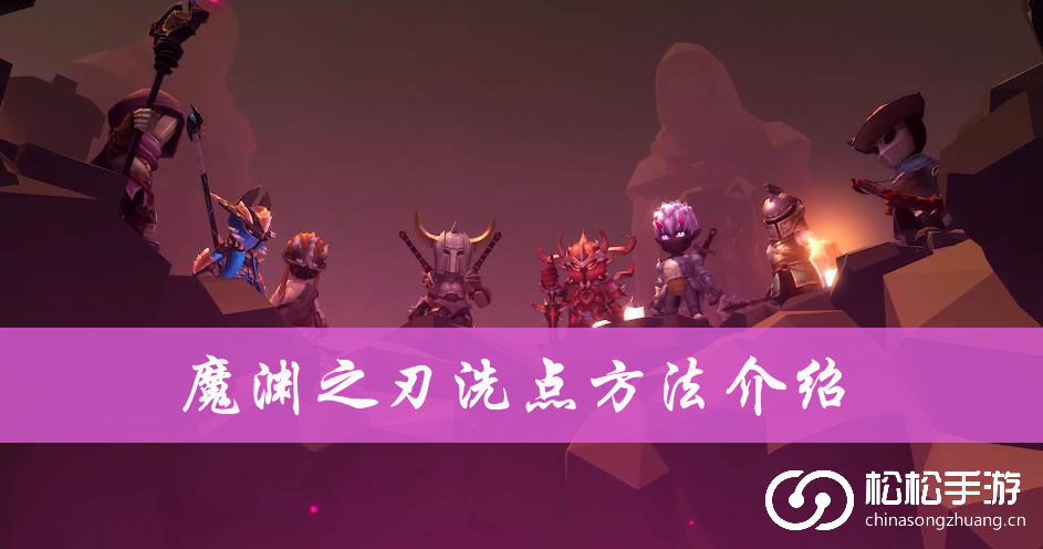 魔渊之刃洗点方法介绍
