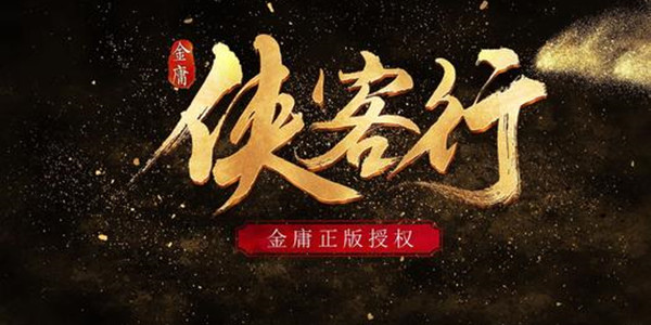 凌烟诀之江湖侠客行攻略大全