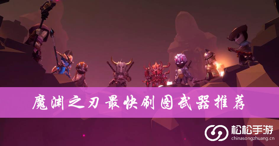 魔渊之刃最快刷图武器推荐