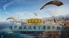 和平精英僵尸模式没有了原因介绍