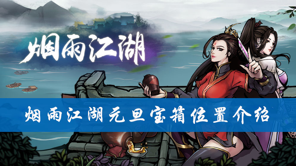 烟雨江湖元旦宝箱位置介绍