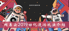 网易云2019回忆漫游玩法介绍