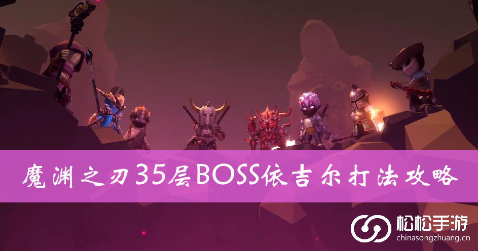 魔渊之刃35层BOSS依吉尔打法攻略