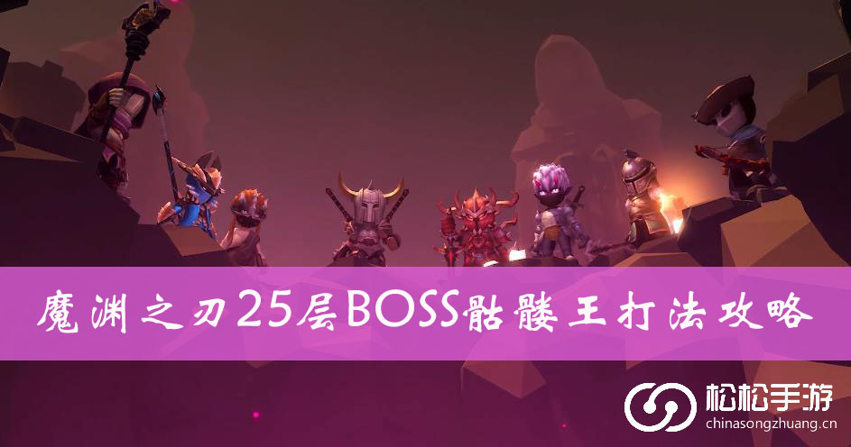 魔渊之刃25层BOSS骷髅王打法攻略