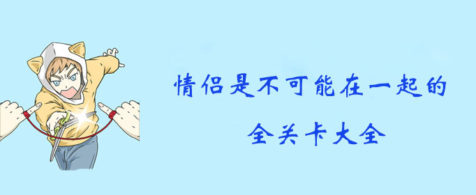 情侣是不可能在一起的全关卡大全