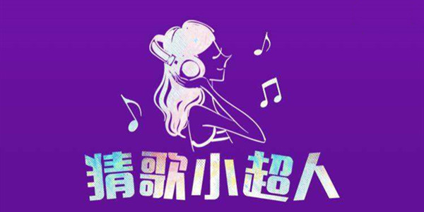 猜歌小超人攻略大全