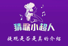 猜歌小超人提现是否是真的介绍