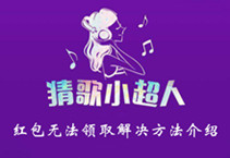 猜歌小超人红包无法领取解决方法介绍