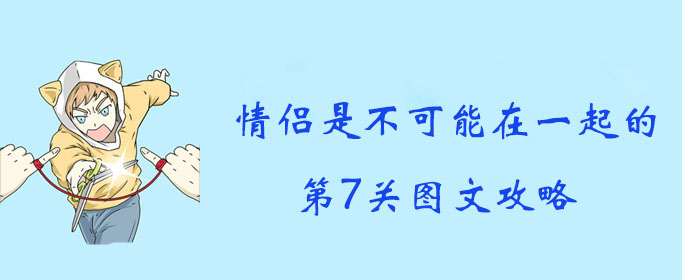 情侣是不可能在一起的第7关图文攻略