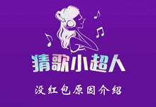 猜歌小超人没红包原因介绍