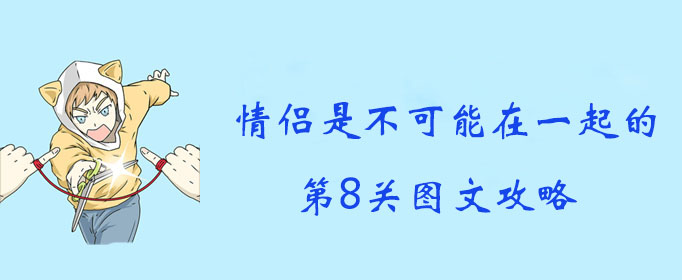 情侣是不可能在一起的第8关图文攻略