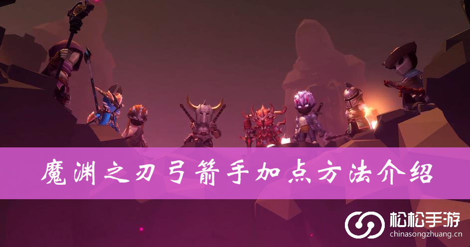 魔渊之刃弓箭手加点方法介绍