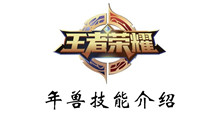 王者荣耀年兽技能介绍