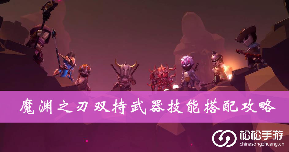 魔渊之刃双持武器技能搭配攻略