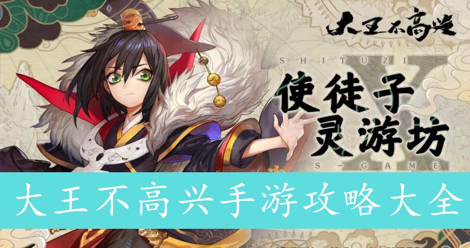 大王不高兴手游攻略大全