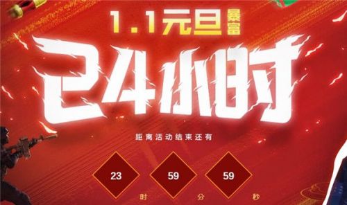 CF1.1元旦暴富24小时活动介绍