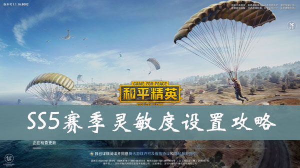 和平精英SS5赛季灵敏度设置攻略