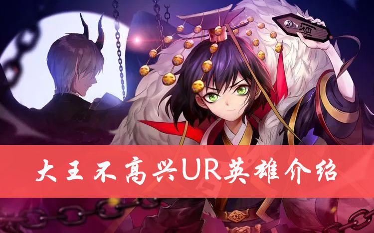 大王不高兴UR英雄介绍