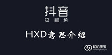 抖音HXD意思介绍