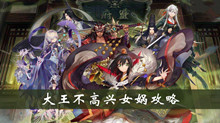 大王不高兴女娲攻略