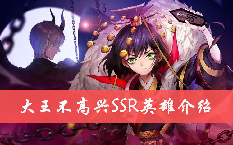 大王不高兴SSR英雄介绍