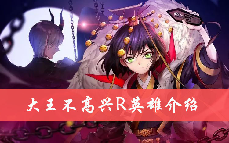 大王不高兴R英雄介绍