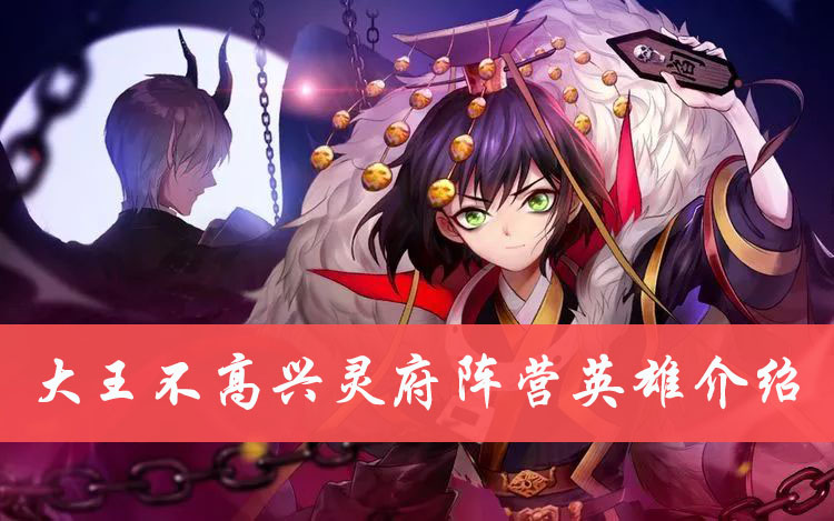 大王不高兴灵府阵营英雄介绍