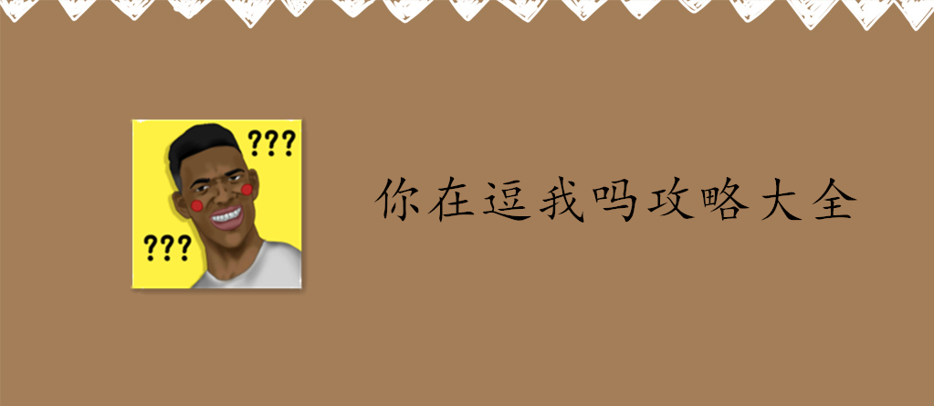 你在逗我吗攻略大全