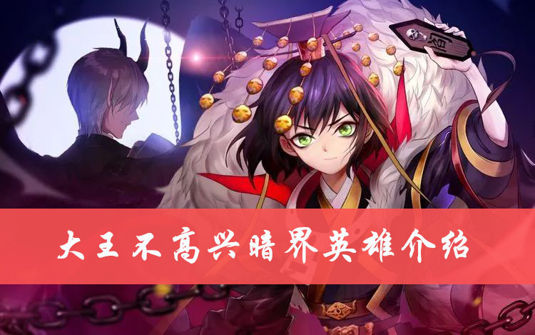 大王不高兴暗界英雄介绍