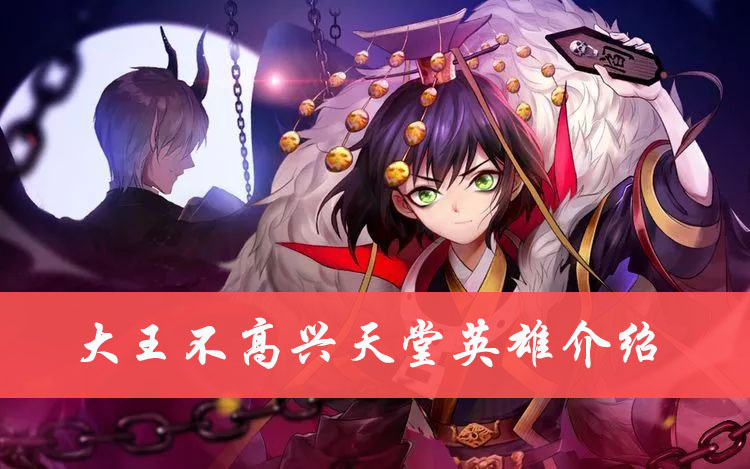 大王不高兴天堂英雄介绍